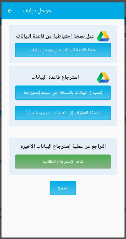 شاشة خيارات النسخ الاحتياطي والاستعادة باستخدام جوجل درايف في مدونة الحسابات