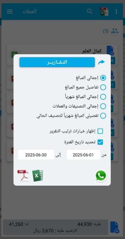 شاشة إعداد التقارير وكشوف الحساب في مدونة الحسابات